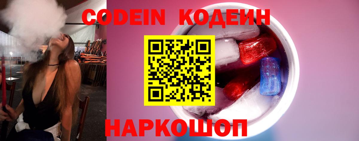 Кодеин Purple Drank  Вход с VPN  Ноябрьск  Codein Purple Drank 