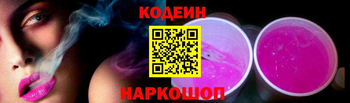 Кодеиновый сироп Lean напиток Lean (лин)  Вход с VPN  Кодеин Purple Drank  Ноябрьск 